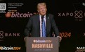 【得得综述】特朗普比特币大会演讲全文：解雇SEC主席，建立BTC国家战略储备，十提中国