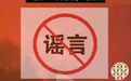 警方辟谣：雅江山火有三名扑火人员牺牲？谣言