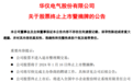 *ST华仪成2024年首只退市股！股价跌至0.37元，公司多年财务造假