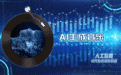 人工智能：时代的机遇和挑战丨第四集《远行》