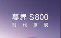 预售价100-150万，“华为豪车”尊界S800开启预订