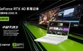 双十一钜惠，GeForce RTX 4060笔记本电脑华硕天选5 Pro享1459元补贴