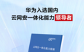 星河AI融合SASE解决方案助力华为入选中国云网安一体化能力领导者