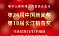 新华社权威快报|第34届中国新闻奖、第18届长江韬奋奖评选结果揭晓