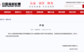 视频热传！中奖号码“74”还没出现，播报员就提前报出来了？中国福彩紧急回应：已报警