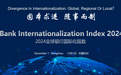 固本求进，随事而制——发布2024全球银行国际化指数