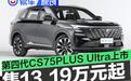 长安第四代CS75PLUS Ultra上市 售价13.19万元起