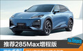 推荐285Max增程版 2024款深蓝S07购车指南