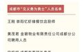 成都狗咬人事件中，见义勇为的清洁工被表彰