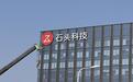 因销售、研发费用投入增长，石头科技第三季度净利降逾43%