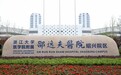 构建“1小时医疗服务圈”！浙大邵逸夫医院绍兴院区正式试运行