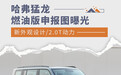 哈弗猛龙燃油版申报图曝光 新外观设计/2.0T动力