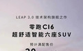 零跑C16将于6月上市，理想L6做好应对了吗？