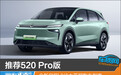 推荐520 Pro版 全新启辰VX6大平层购车指南