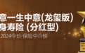 中意人寿再登今日·保险中介榜  明星产品一生中意（龙玺版）获客户青睐