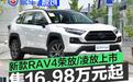 丰田新款RAV4荣放/凌放正式上市 售价16.98万元起