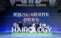2024丝域养发馆品牌发布会，科技引领，开创养发新纪元3.0时代