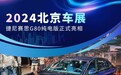 2024北京车展：捷尼赛思G80纯电版正式亮相