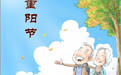 重阳节｜重阳登高