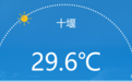 持续高温晴朗！十堰未来几天天气详情