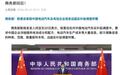 继华为之后，上汽遭欧盟“顶格”打压
