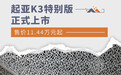 起亚K3特别版正式上市 售价11.44万元起