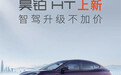 昊铂HT 670高阶智驾版上市 售价22.99万元