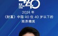 领航AI制药，剂泰医药赖才达博士获评2024年《财富》中国40位40岁以下的商界精英