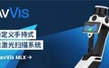 NavVis推出NavVis MLX，重新定义手持三维激光扫描系统