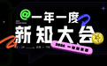 新浪新闻举办“一年一度新知大会2024”，以新知启迪时代思考