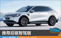 推荐后驱智驾版 极氪7X购车指南