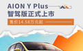 AION Y Plus智驾版正式上市 售价14.58万元起