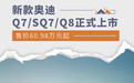 新奥迪Q7/SQ7/Q8正式上市 售价60.98万元起