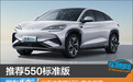 推荐550标准版 比亚迪海狮07EV购车指南