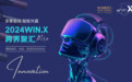 WIN.X MIX 2024 跨界聚汇首次圆桌 多擎驱动、融智共赢、赋能创新