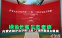 内蒙古防沙治沙和“三北”工程攻坚战主题展开展