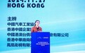柳燕：“国际汽车暨供应链香港高峰论坛”及“2025香港车博会”介绍