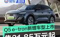 上汽奥迪Q5 e-tron新增车型正式上市 售价31.85万元起