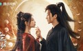 爽虐又带感！古装玄幻剧《仙君有劫》今日起腾讯视频独家开播
