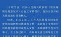 评论丨200余字公文7处错，红头文件究竟在糊弄谁