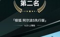 旗下车型极狐阿尔法S先行版再创佳绩，北汽新能源智能驾驶行业领先