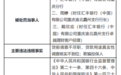 汇丰银行（中国）有限公司重庆分行因贷前调查不尽职，贷款用途真实性调查核实不到位；欺骗投保人被罚55万元
