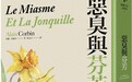 潘嘉杨评《恶臭与芬芳》丨表象史中的“嗅觉美学”：追索阿兰·科尔班的气味之旅