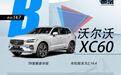 60万买沃尔沃XC60，就为了听宝华韦健？