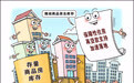 财经聚焦丨推动商品房去库存