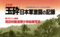 龙争虎斗-日本陆海军百年对立史（上）：明治/大正/昭和初期的初对峙