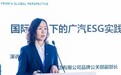 广汽陈艳梅：ESG是企业出海战略的“软实力”|2024中国汽车论坛