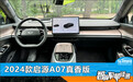 智能车机评测：2024款启源A07真香版