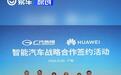 广汽集团与华为签署深化合作协议 打造全新高端智能汽车品牌