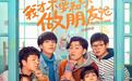 豆瓣高分剧打造同名电影，《我才不要和你做朋友呢》定档